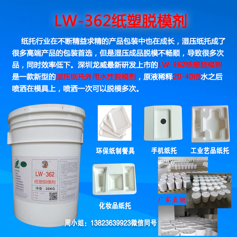 LW362紙塑脫模劑-推1.jpg